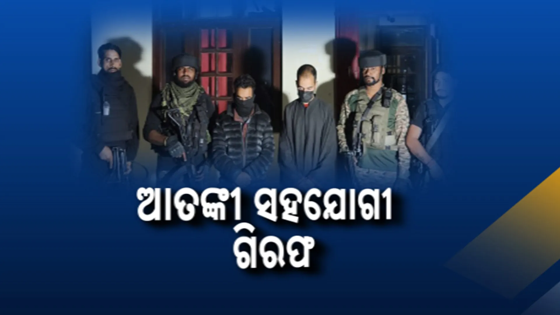 ଆତଙ୍କୀ ସହଯୋଗୀ ଗିରଫ