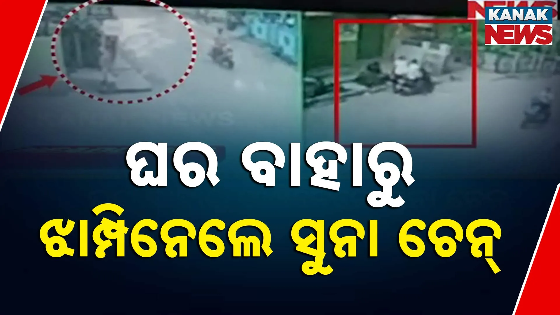 ଘର ବାହାରୁ ଝାମ୍ପିନେଲେ ସୁନା ଚେନ୍‌