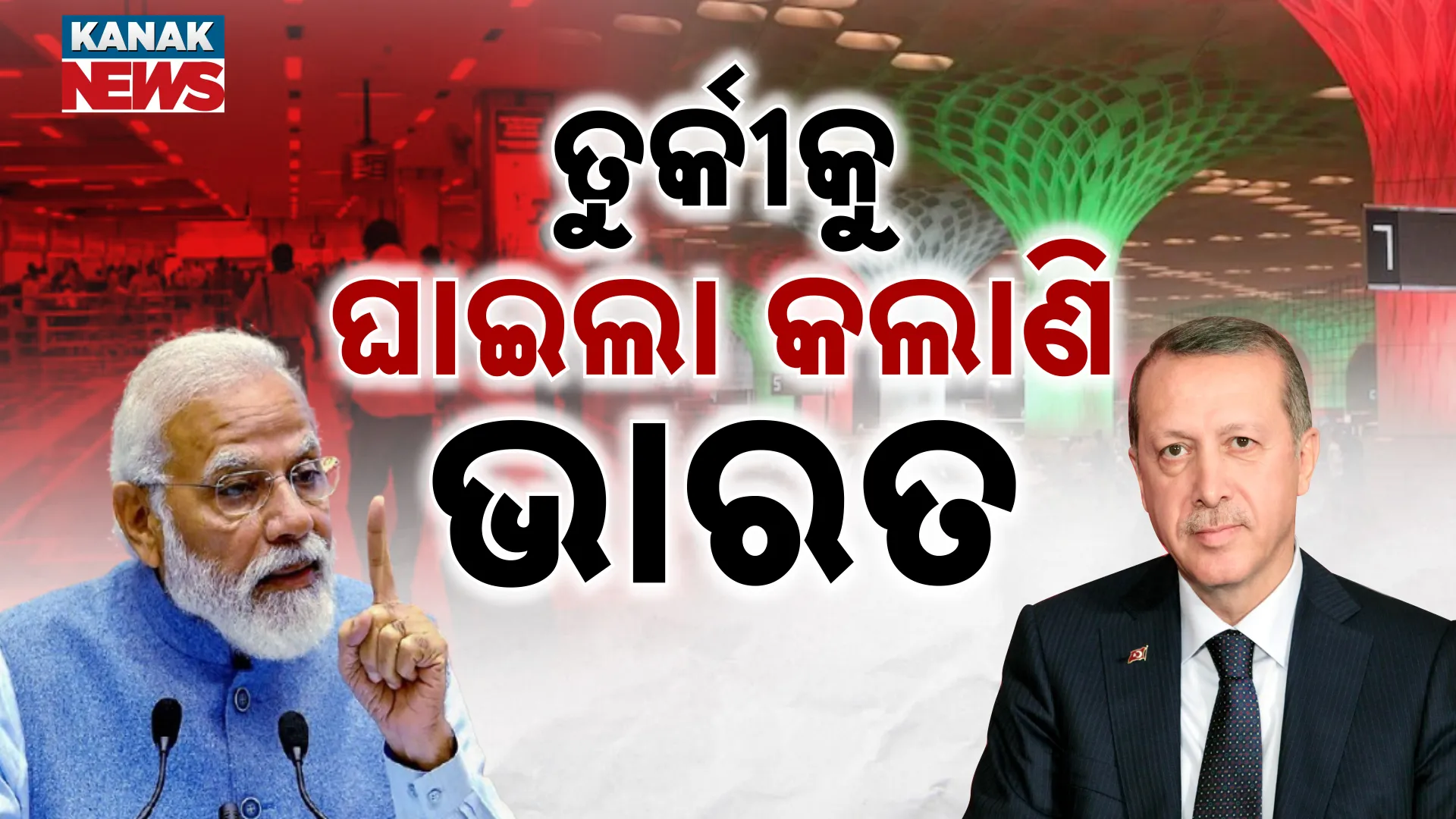 ତୁର୍କୀକୁ ଘାଇଲା କଲାଣି ଭାରତ 
