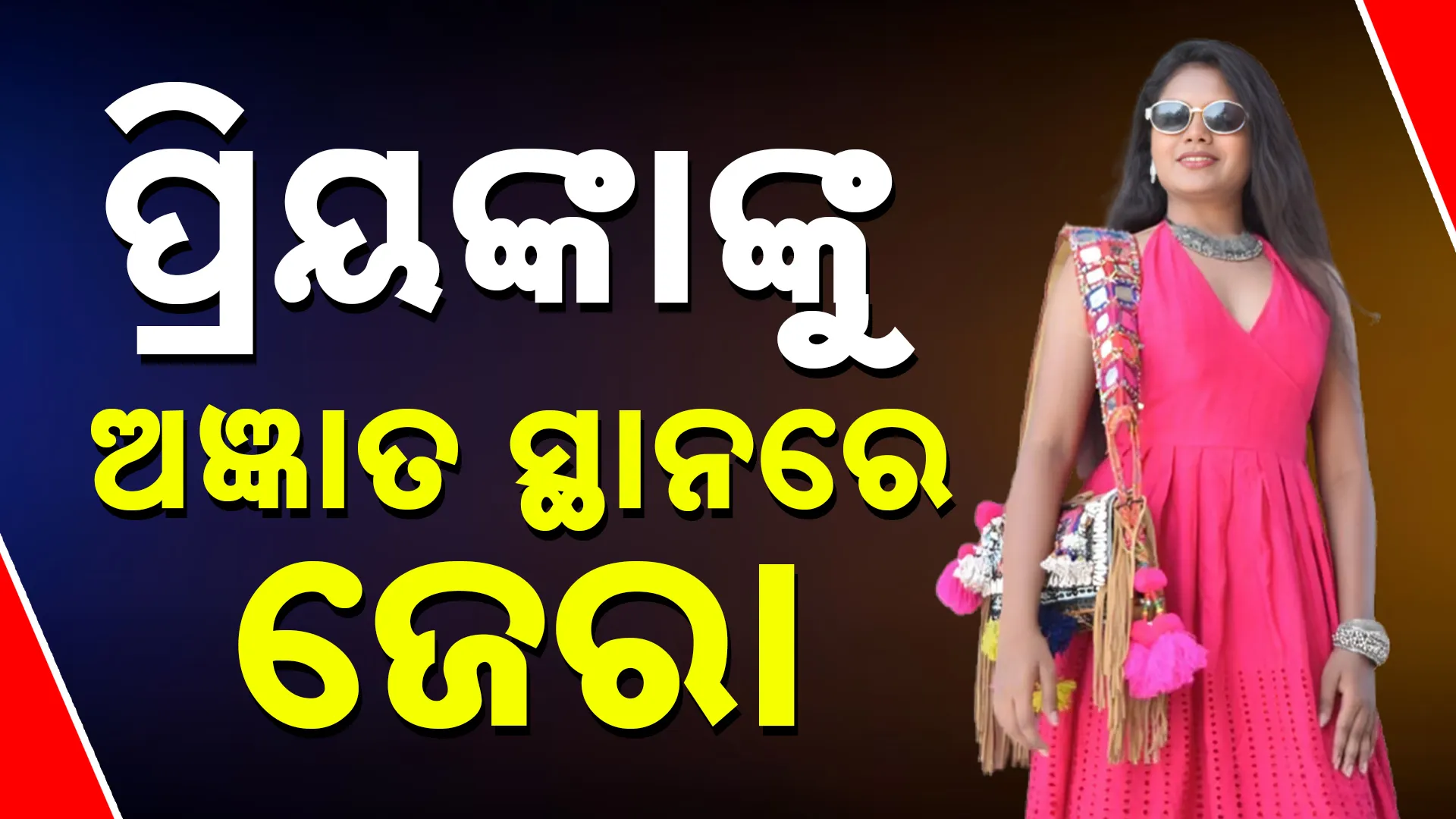 ପ୍ରିୟଙ୍କାଙ୍କୁ ଘନ ଘନ ଜେରା