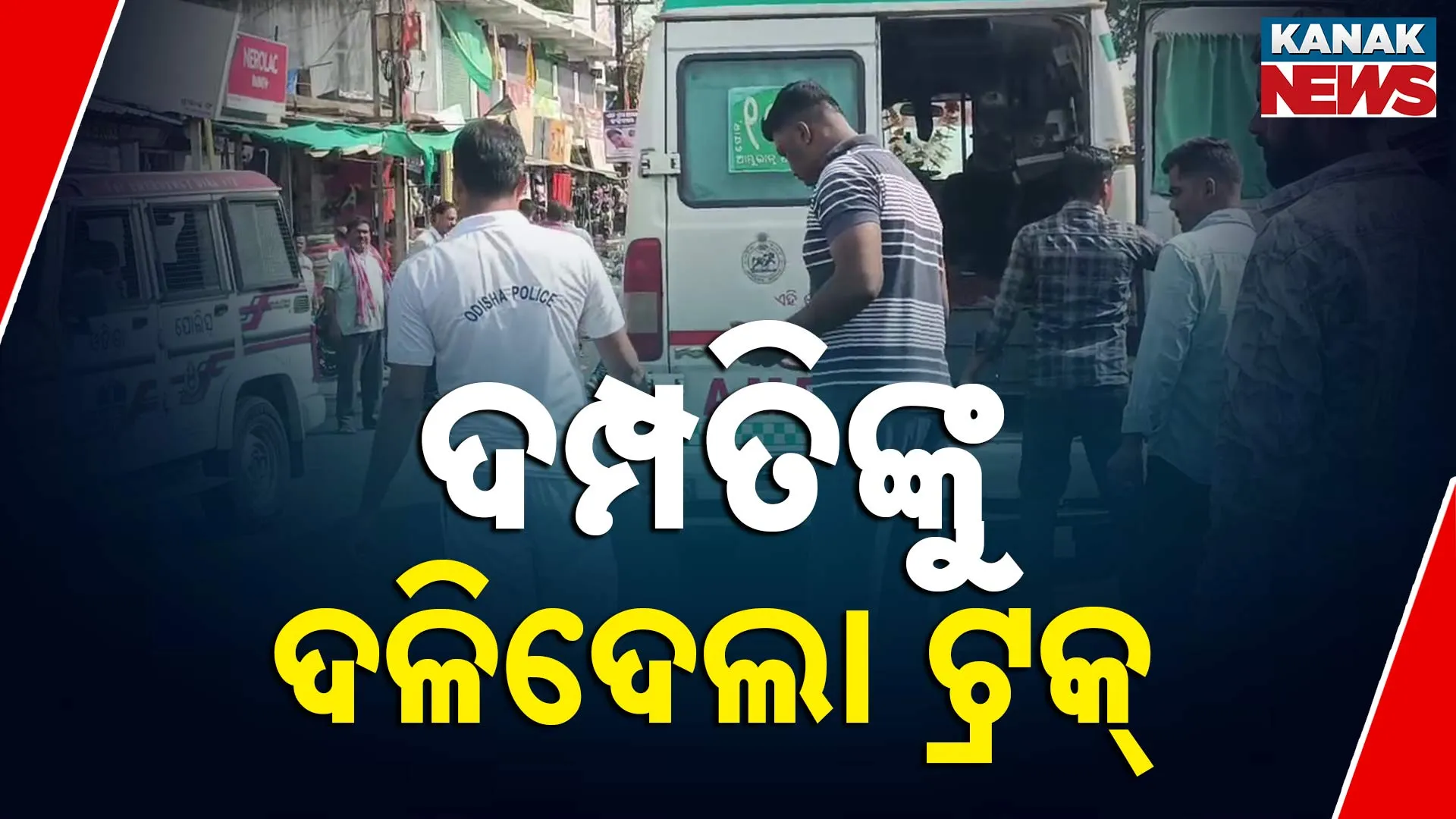 ଦମ୍ପତିଙ୍କୁ ଦଳିଦେଲା ଟ୍ରକ୍ 