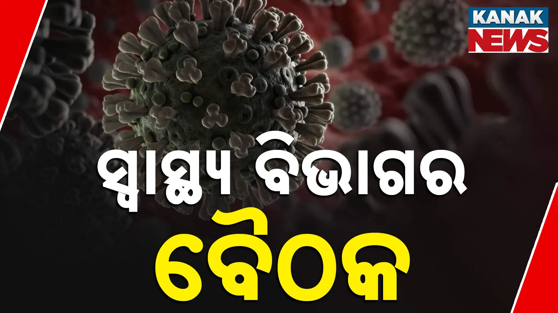 କରୋନା: ସ୍ବାସ୍ଥ୍ୟ ବିଭାଗର ବୈଠକ