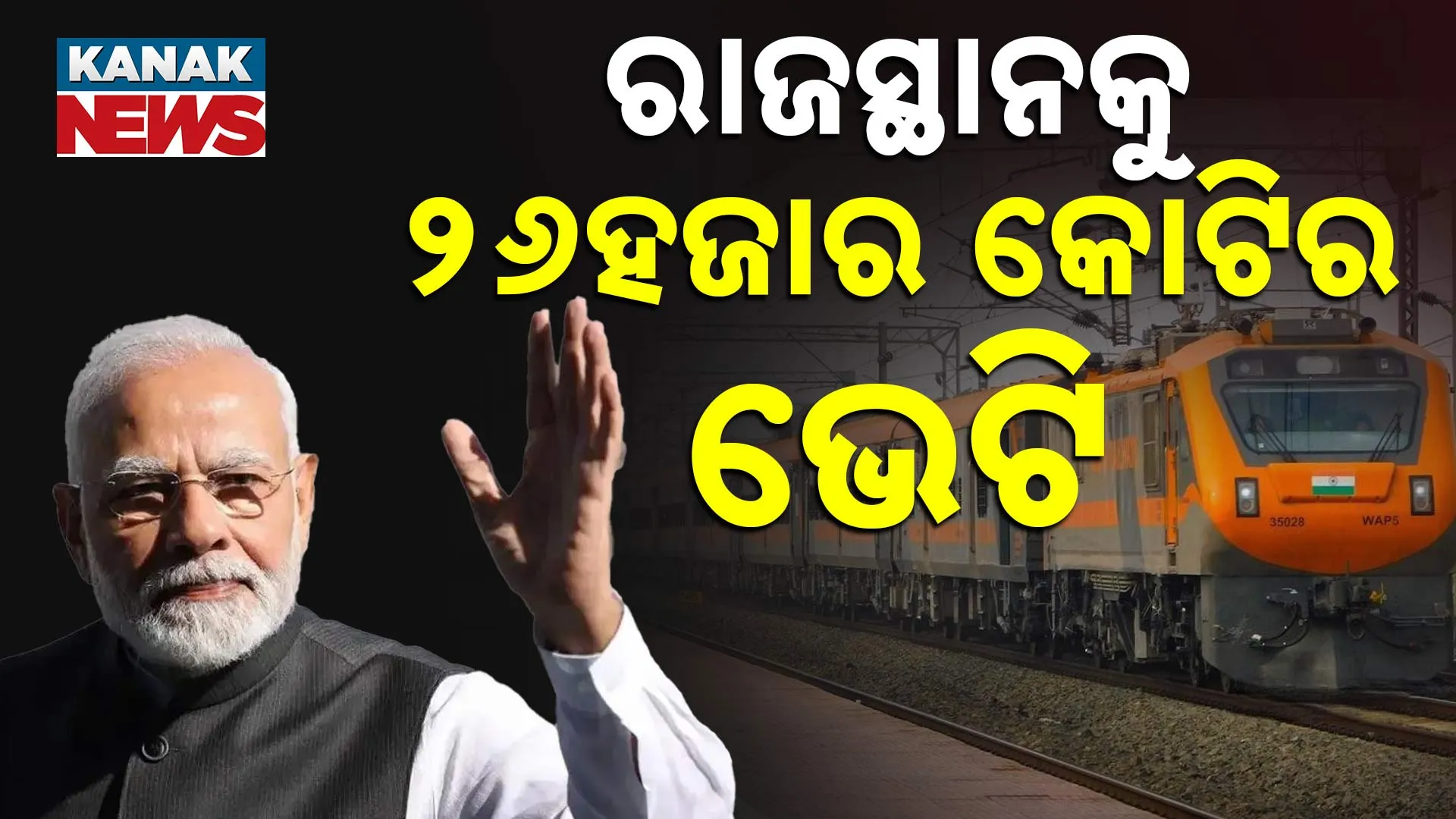 ରାଜସ୍ଥାନକୁ ୨୬ହଜାର କୋଟିର ଭେଟି
