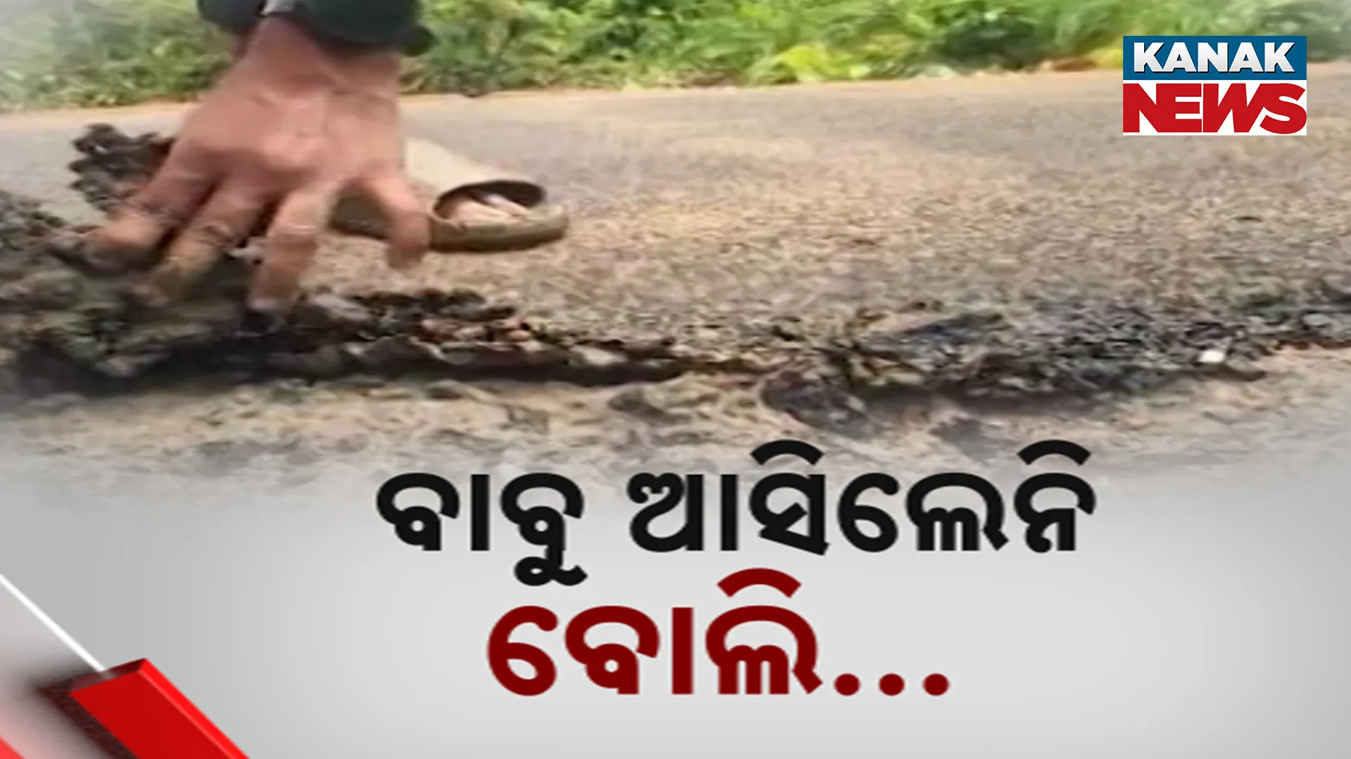 ବାବୁ ଆସିଲେନି ବୋଲି..