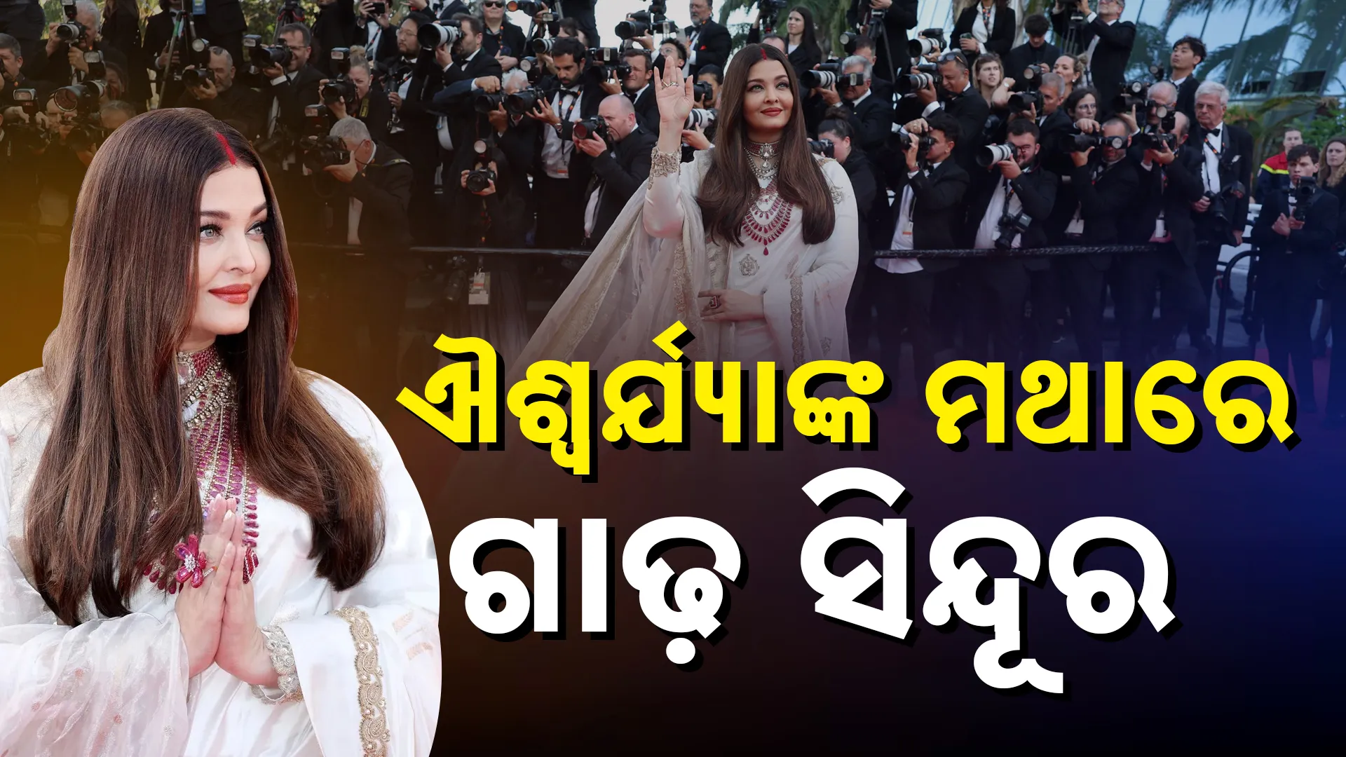 କାନ୍ସ୍‌ରେ ଅପରେସନ୍‌ ସିନ୍ଦୂରର ଝଲକ୍‌ 