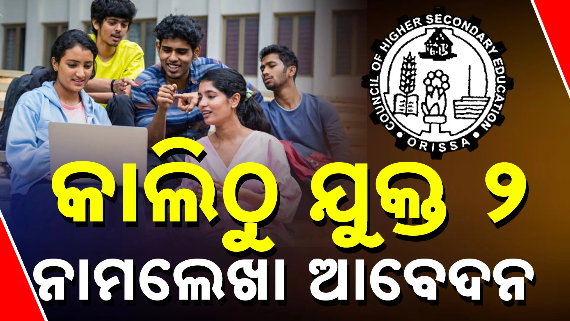 ଯୁକ୍ତ ଦୁଇ ନାମ ଲେଖା ଆବେଦନ  