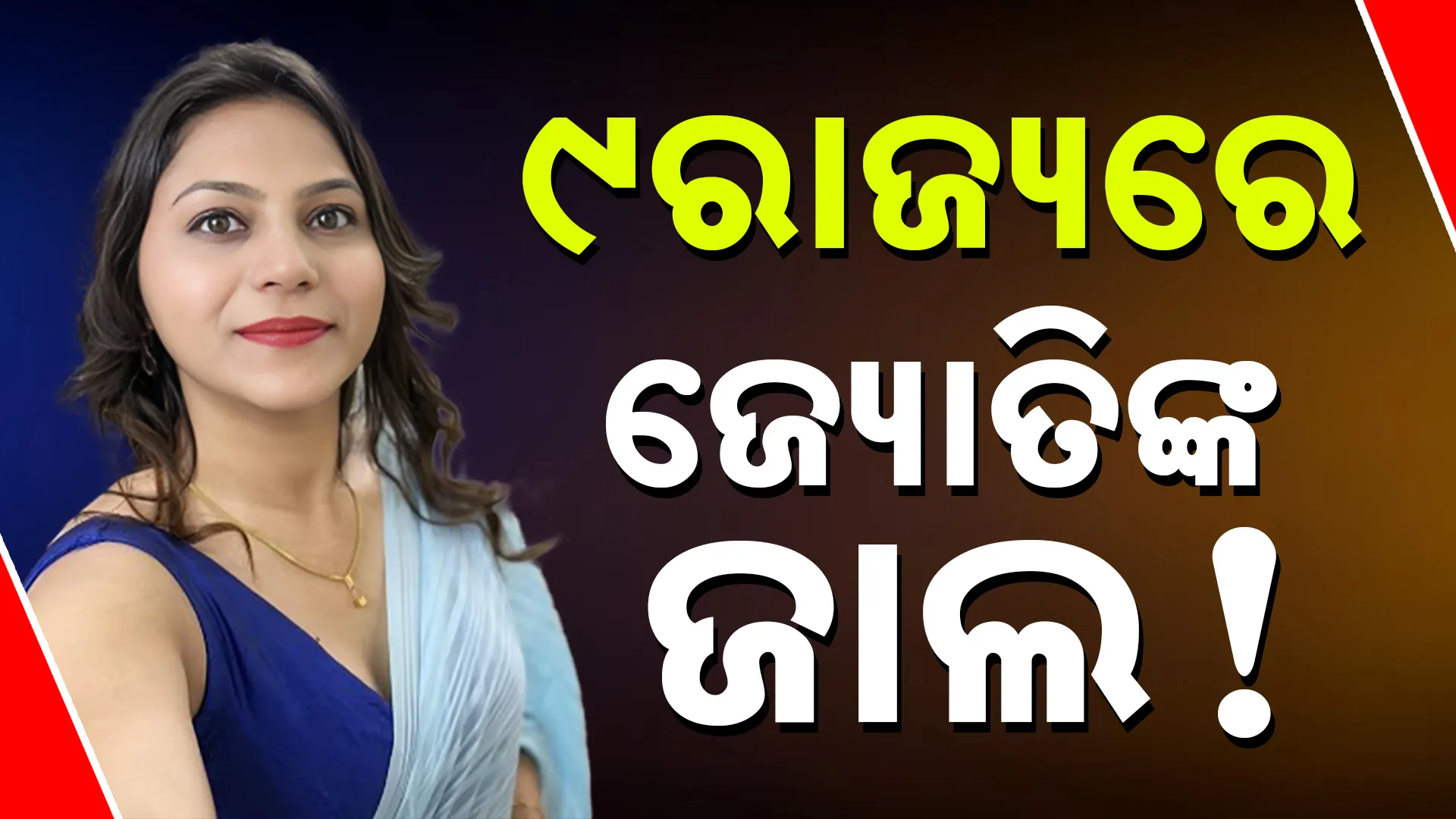 Jyoti jala 