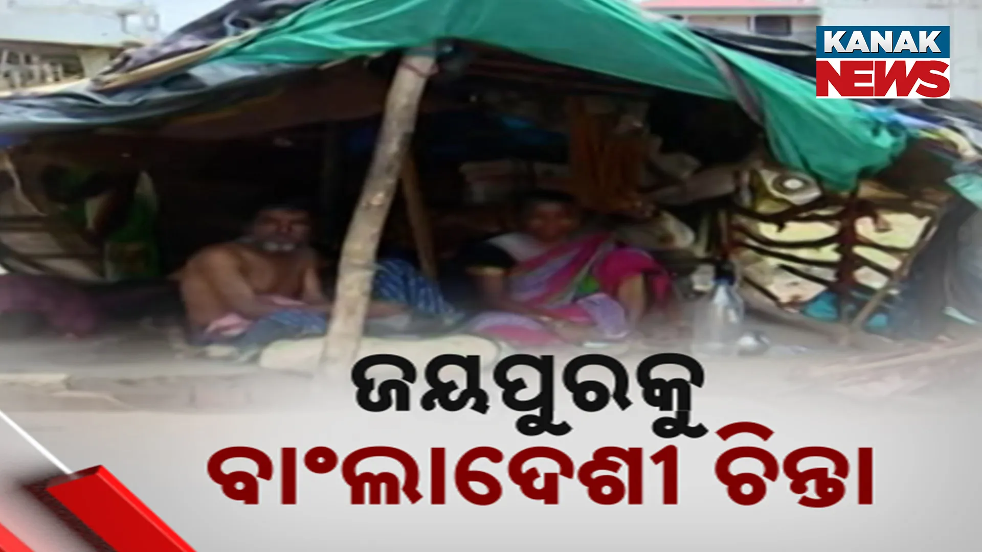 ଜୟପୁରକୁ ବାଂଲାଦେଶୀ ଚିନ୍ତା
