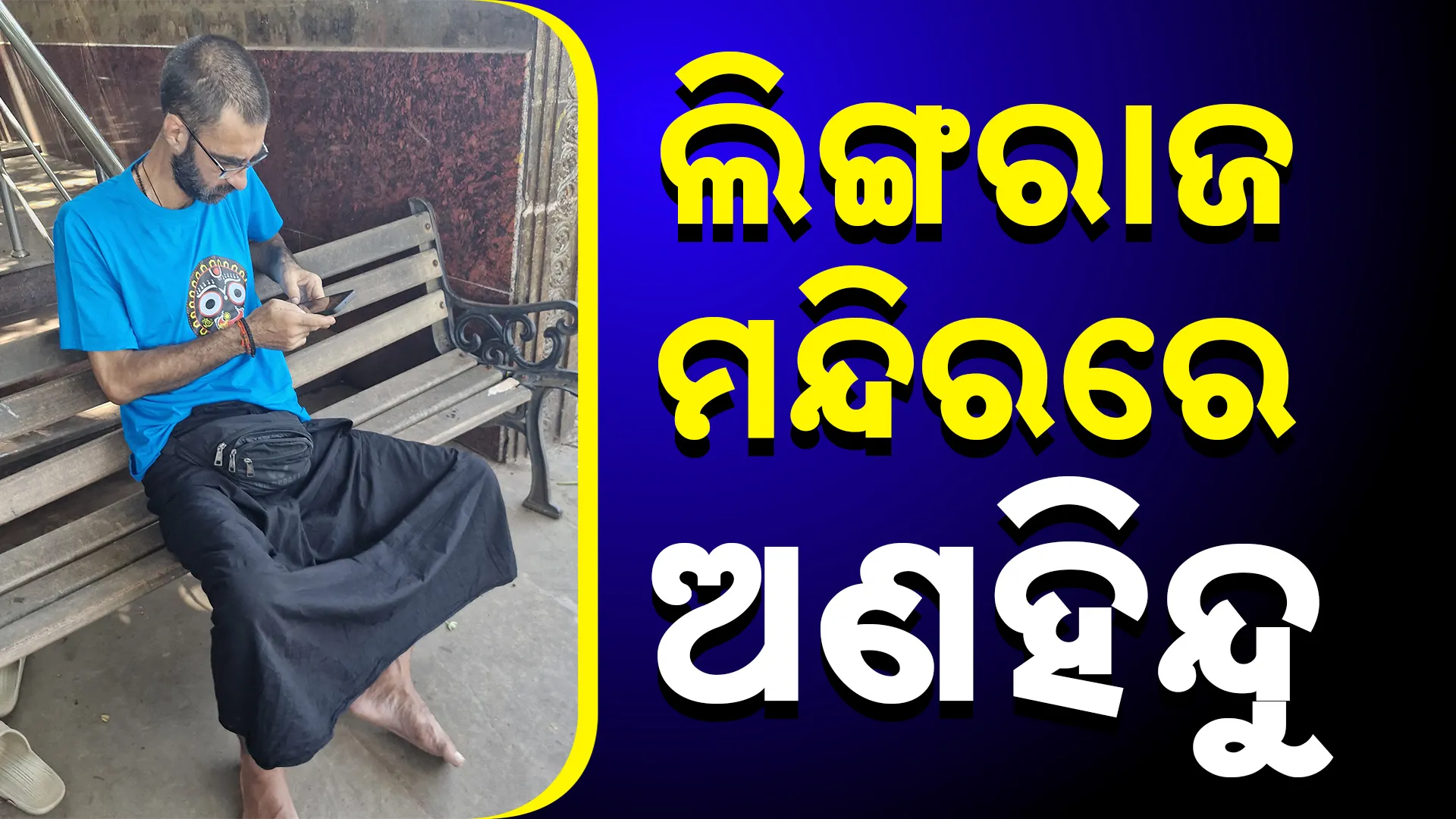 ଲିଙ୍ଗରାଜ ମନ୍ଦିରରେ ଅଣହିନ୍ଦୁ