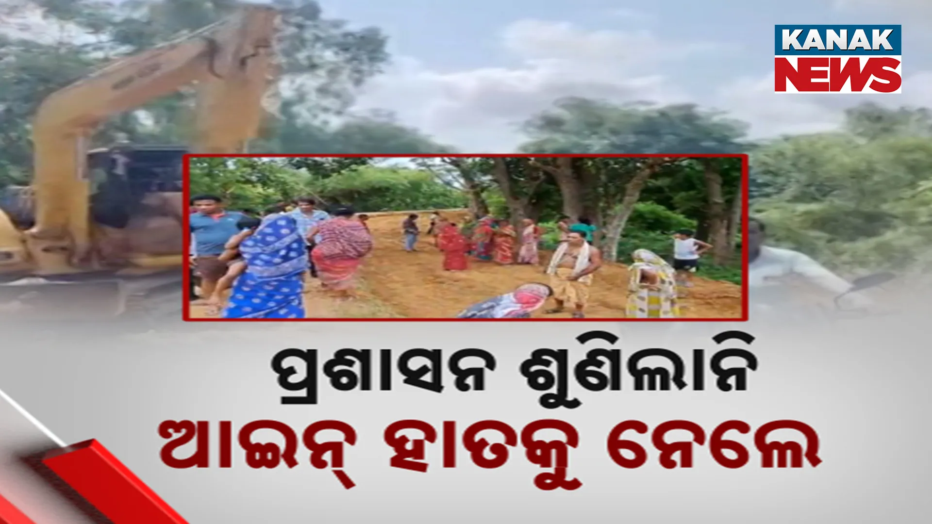 ପ୍ରଶାସନ ଶୁଣିଲାନି, ଆଇନ୍ ହାତକୁ ନେଲେ