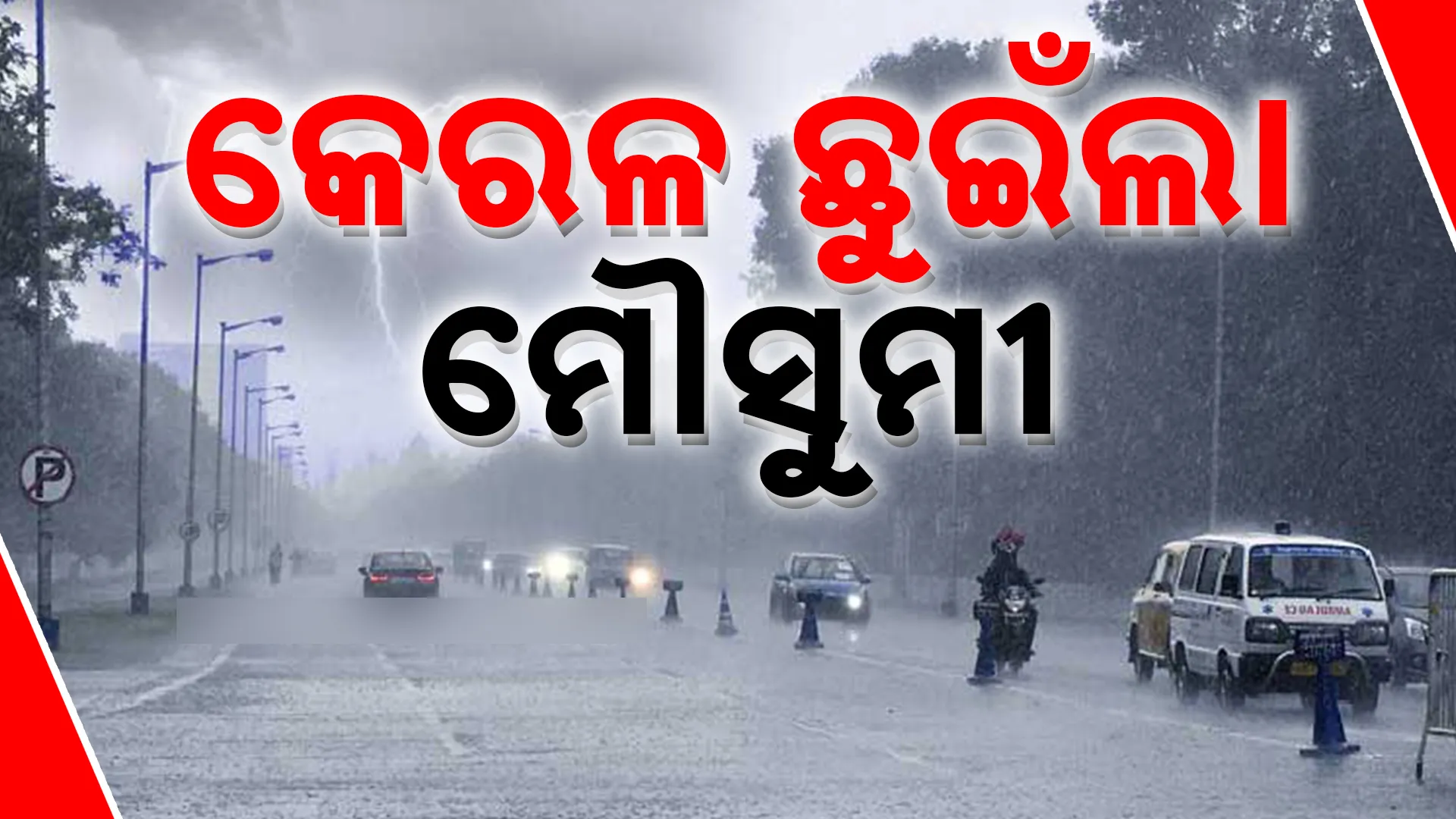 କେରଳ ଛୁଇଁଲା ମୌସୁମୀ