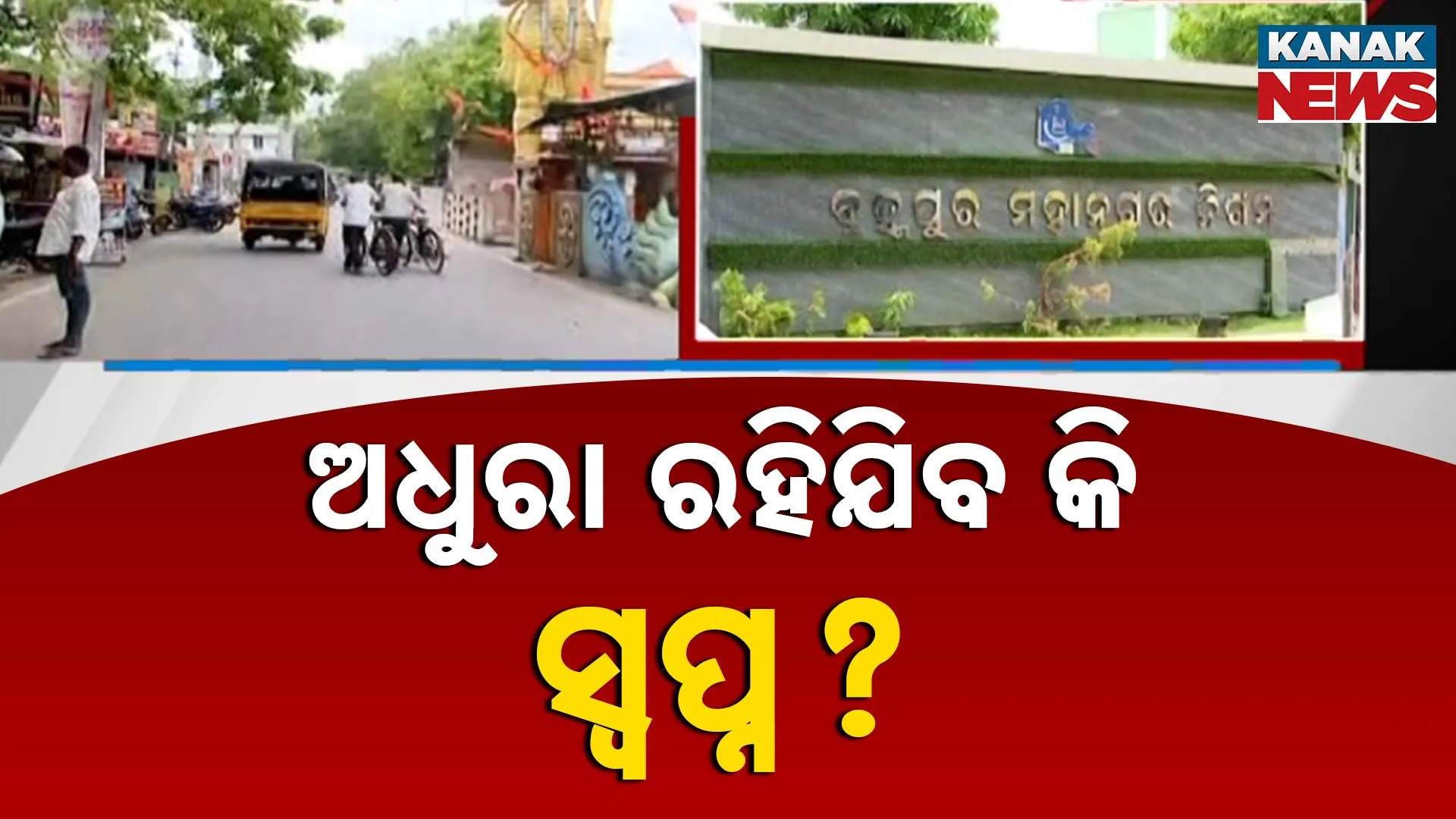ଅଧୁରା ରହିଯିବ କି ସ୍ୱପ୍ନ?