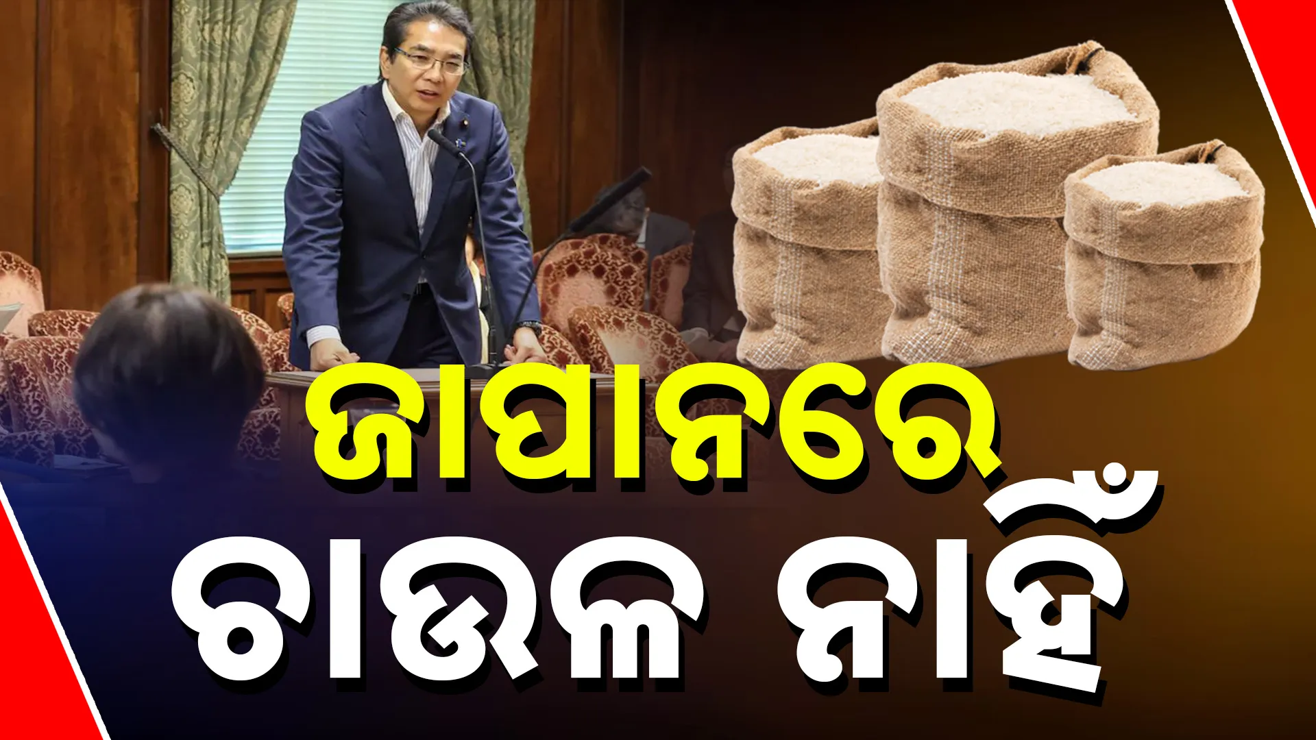 ଜାପାନରେ ଚାଉଳ ନାହିଁ