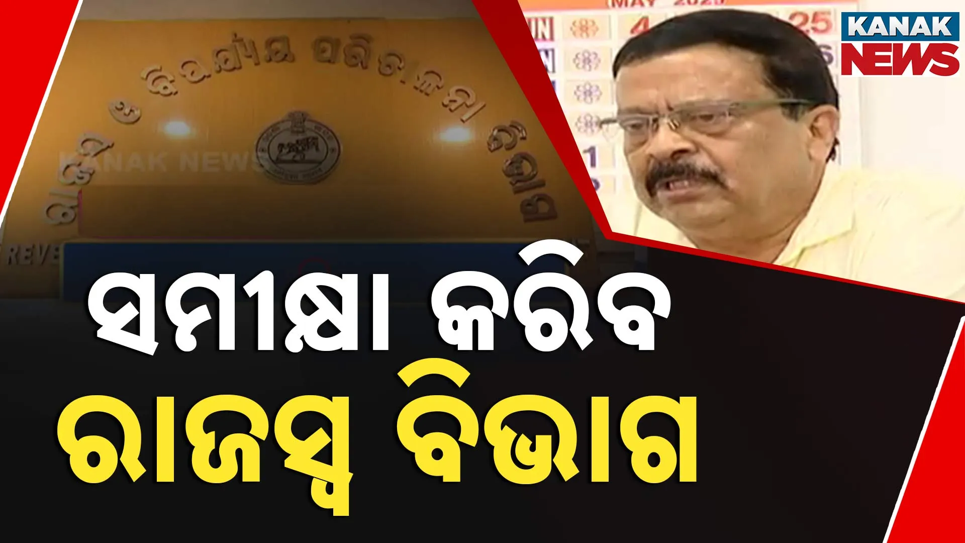ସମୀକ୍ଷା କରିବ ରାଜସ୍ବ ବିଭାଗ