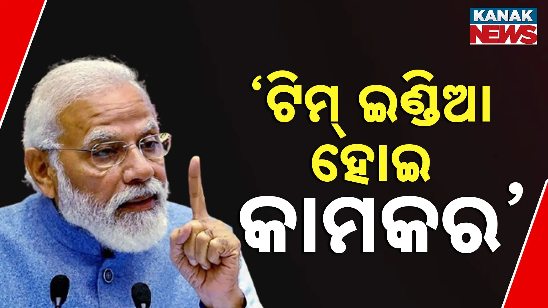 'ଟିମ୍‌ ଇଣ୍ଡିଆ ହୋଇ କାମକର' 