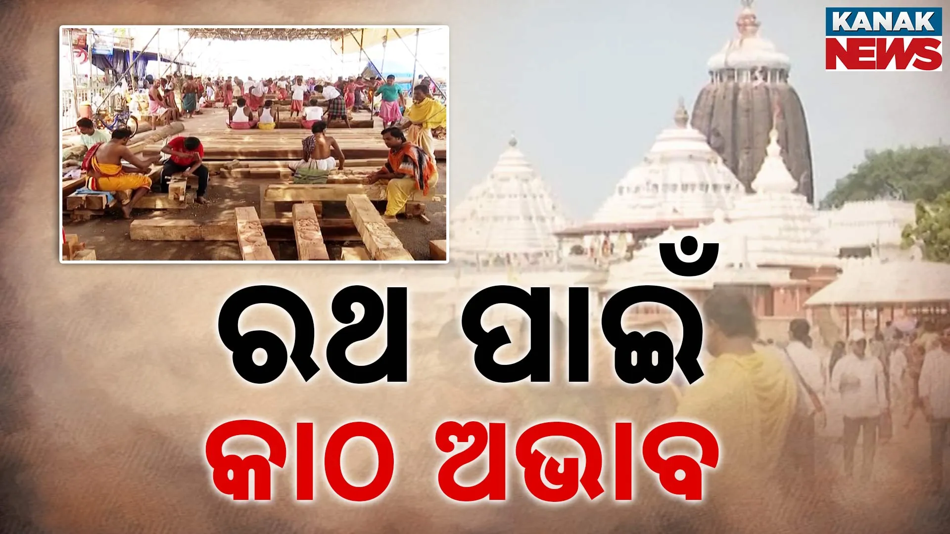 ରଥ କାଠ