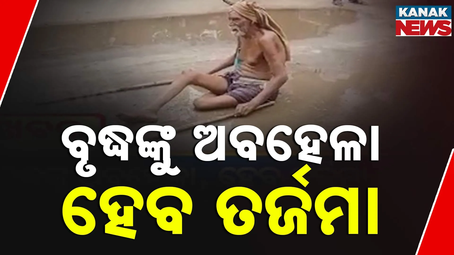 ବୃଦ୍ଧଙ୍କୁ ଅବହେଳା, ହେବ ତର୍ଜମା