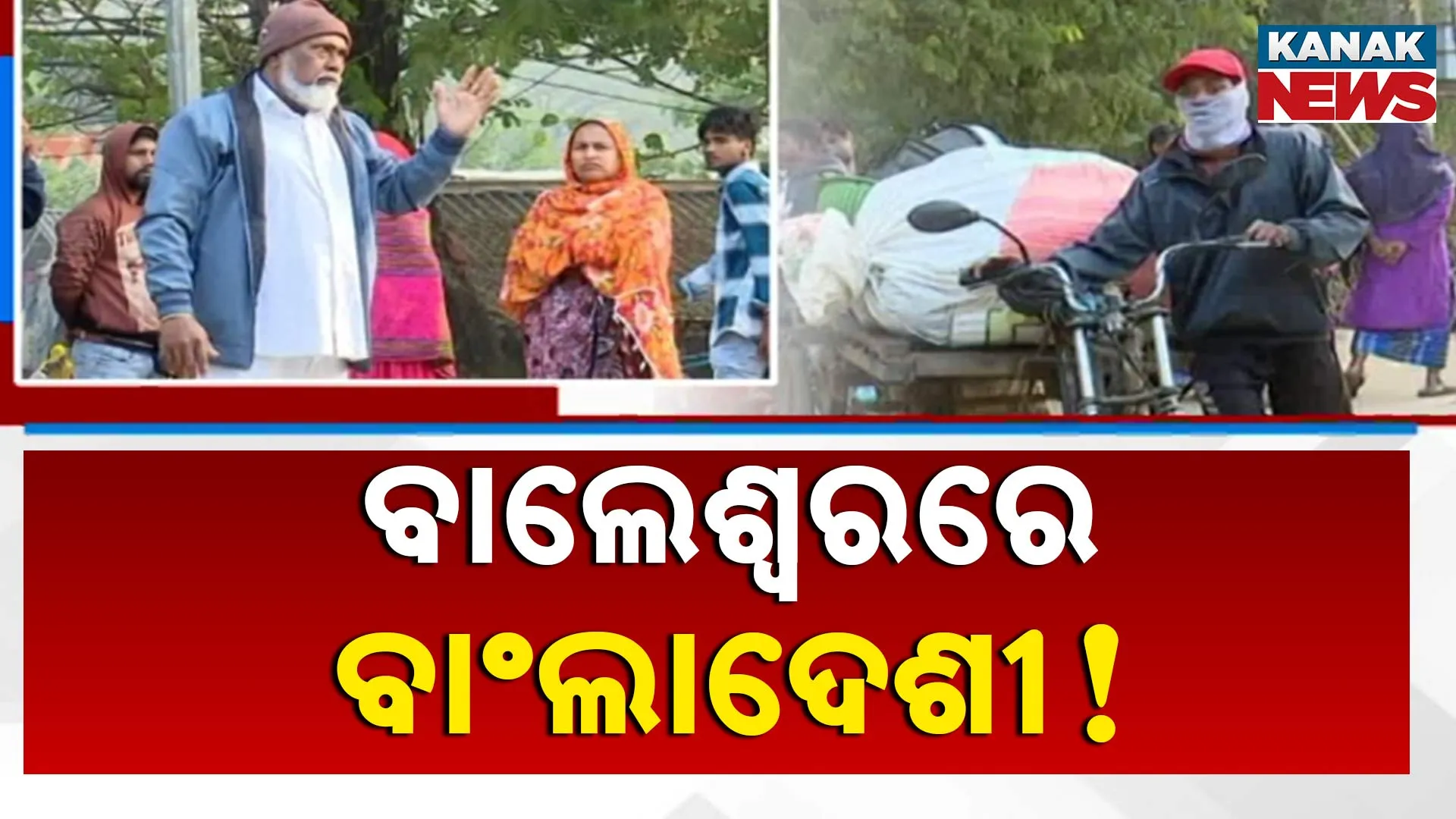 ବାଲେଶ୍ୱରରେ ବାଂଲାଦେଶୀ ! 