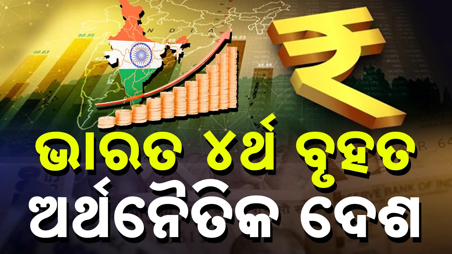 ଜାପାନକୁ ପଛରେ ପକାଇଲା ଭାରତ