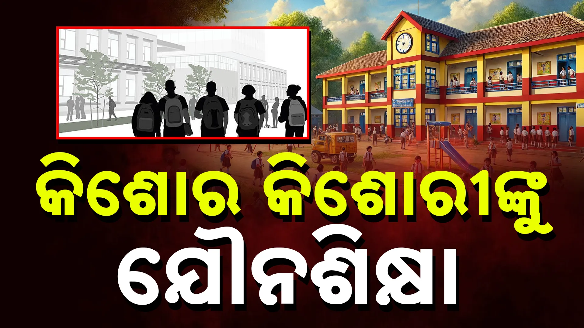 କିଶୋର କିଶୋରୀଙ୍କୁ ଯୌନ ଶିକ୍ଷା!