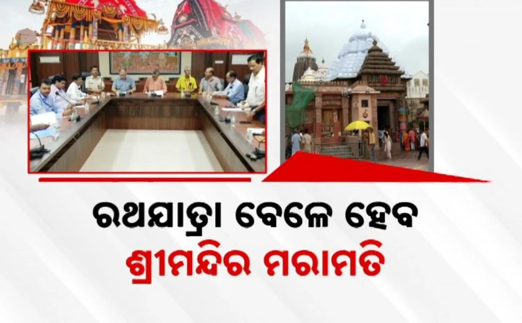 ରଥଯାତ୍ରା ବେଳେ ଶ୍ରୀମନ୍ଦିର ମରାମତି 