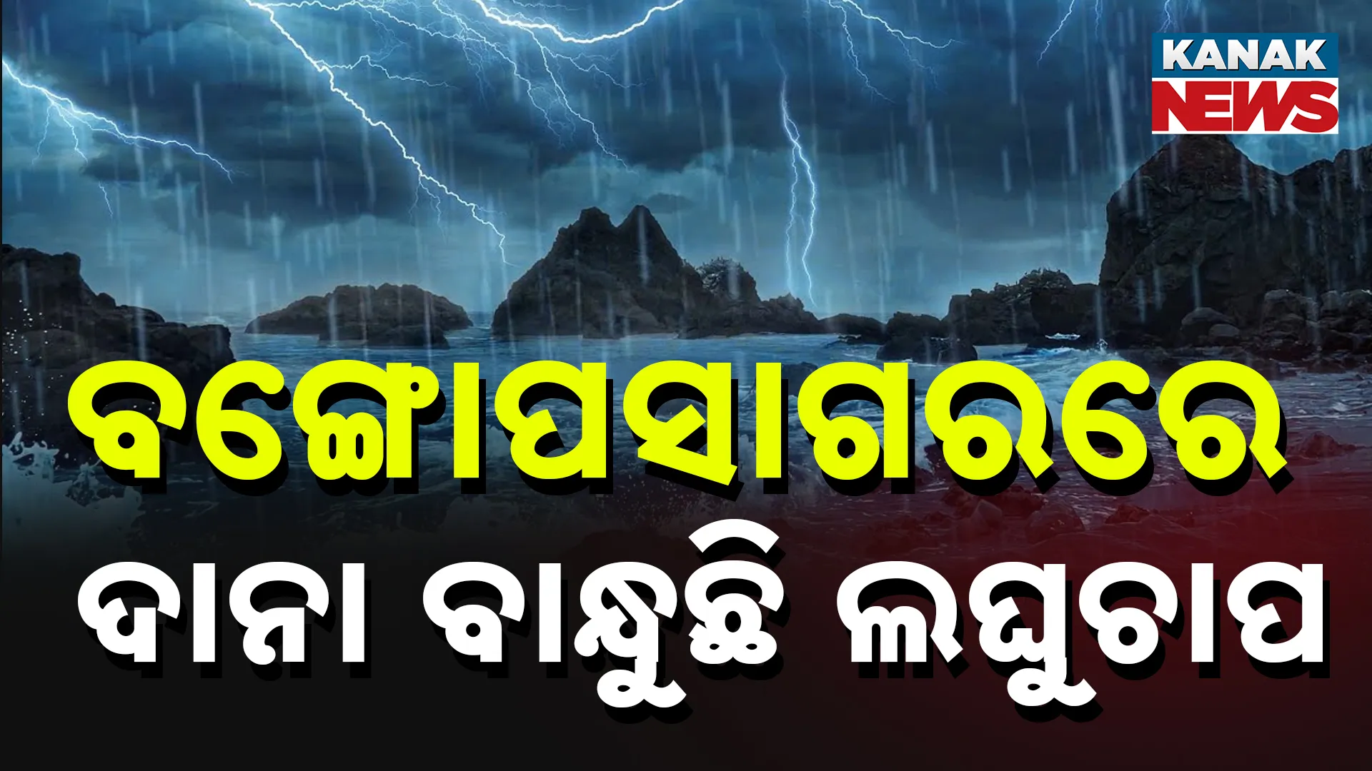 ବଙ୍ଗୋପସାଗରରେ ଦାନା ବାନ୍ଧୁଛି ଲଘୁଚାପ