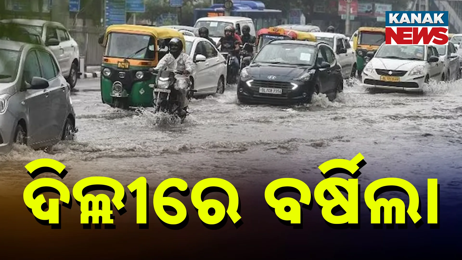 ଦିଲ୍ଲୀରେ ବର୍ଷିଲା