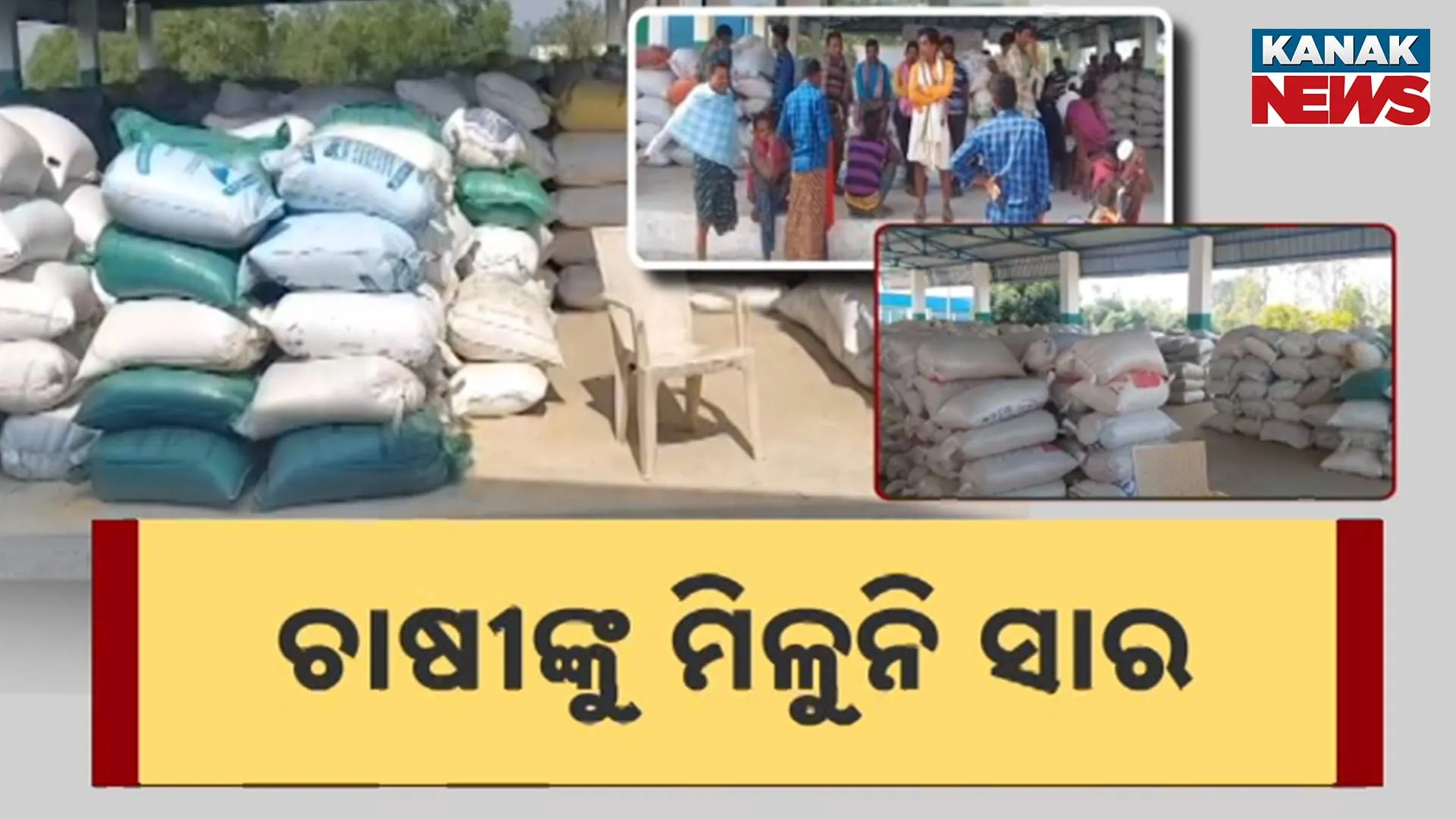ଚାଷୀଙ୍କୁ ମିଳୁନି ସାର