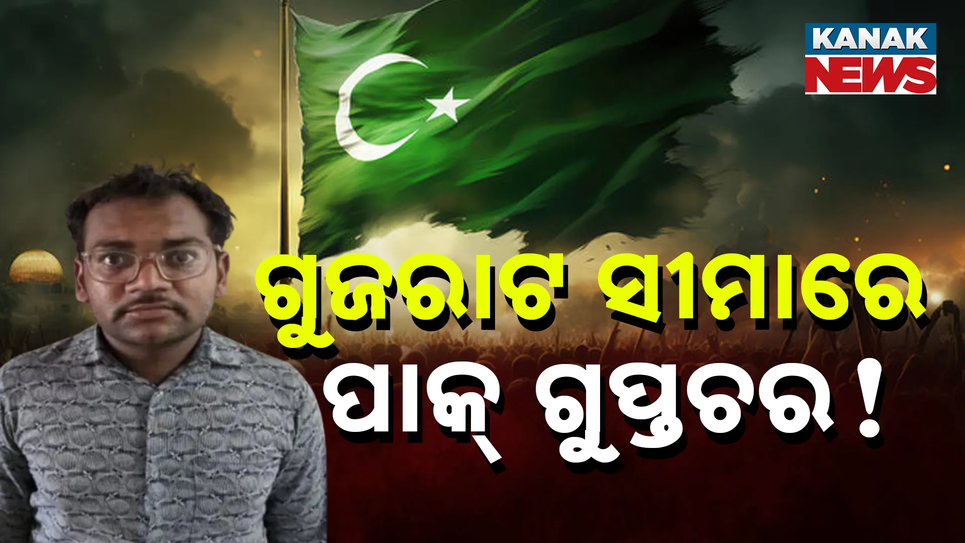 ଗୁଜରାଟ ସୀମାରେ ପାକ୍ ଗୁପ୍ତଚର!