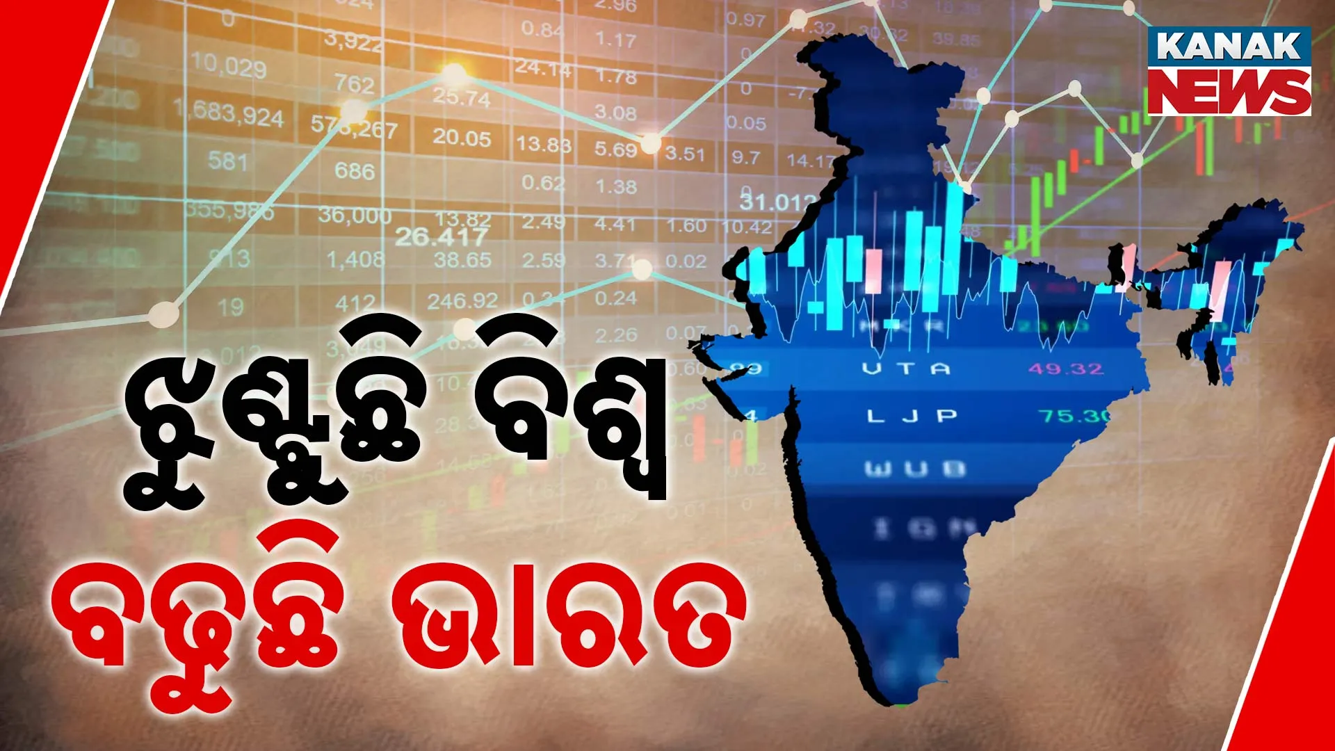 ଭାରତ ଚତୁର୍ଥ ବୃହତ ଅର୍ଥନୀତି 
