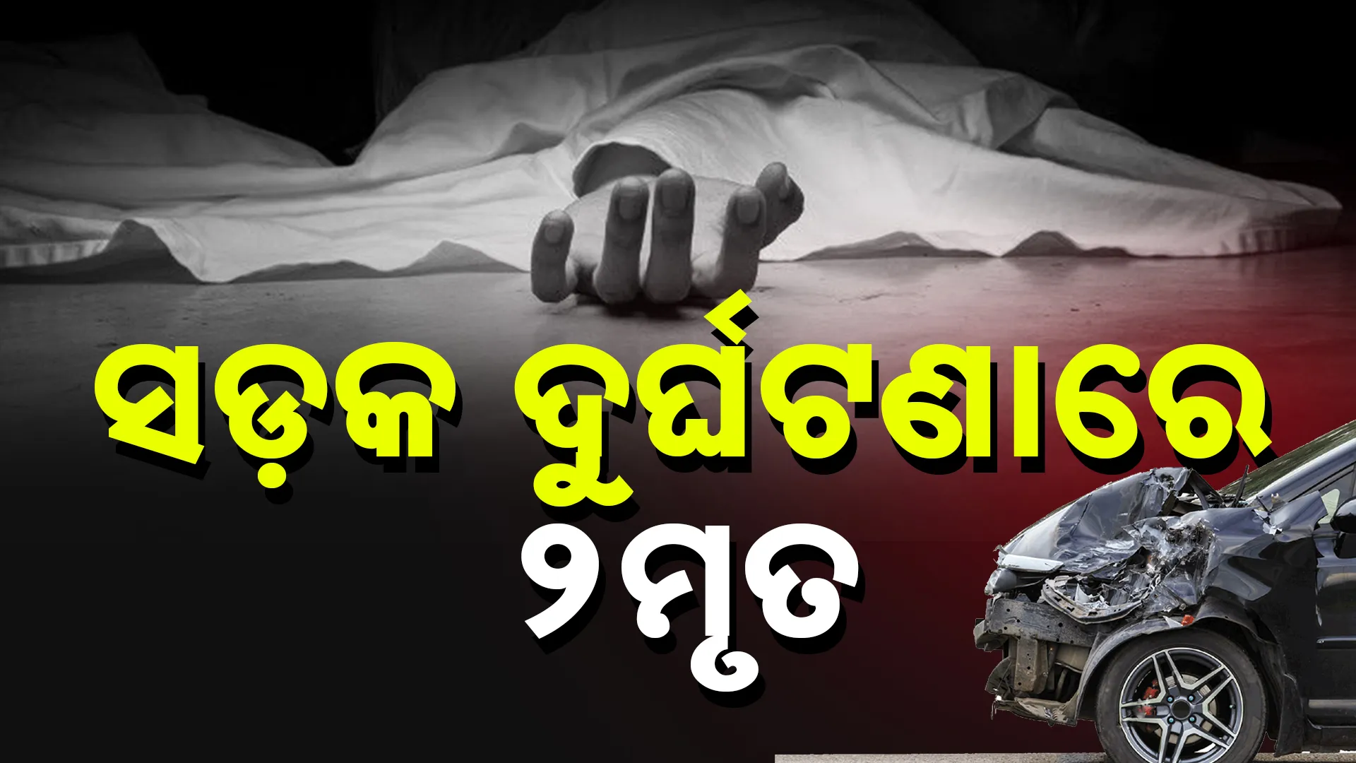 ସଡ଼କ ଦୁର୍ଘଟଣାରେ ୨ମୃତ