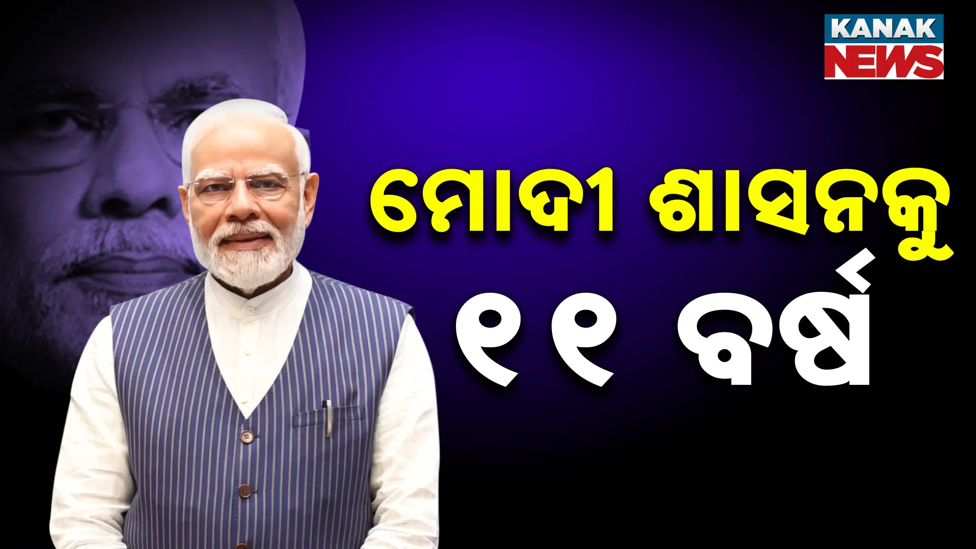 ମୋଦୀଙ୍କ ରାଜୁତିକୁ ୧୧ ବର୍ଷ