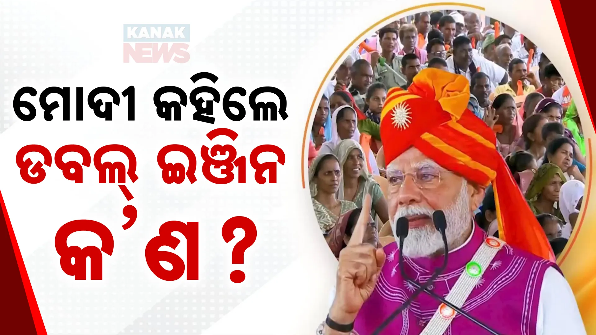 ମୋଦୀ କହିଲେ ଡବଲ୍ ଇଞ୍ଜିନ କ’ଣ? 