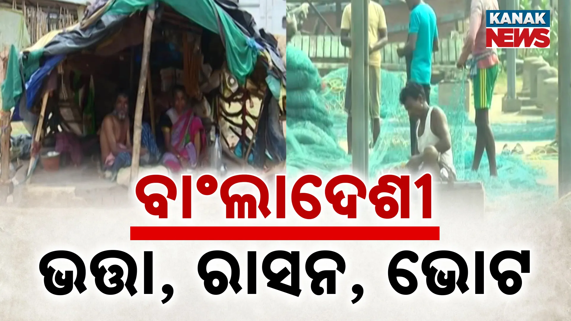 ଉପକୂଳ ଜିଲ୍ଲାରେ ଶହଶହ ବାଂଲାଦେଶୀ