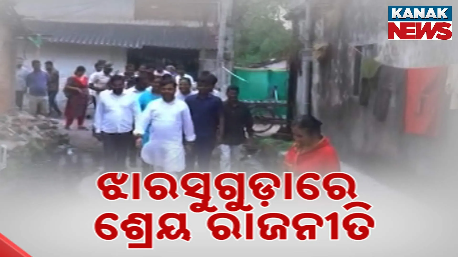 ଝାରସୁଗୁଡ଼ାରେ ଶ୍ରେୟ ରାଜନୀତି