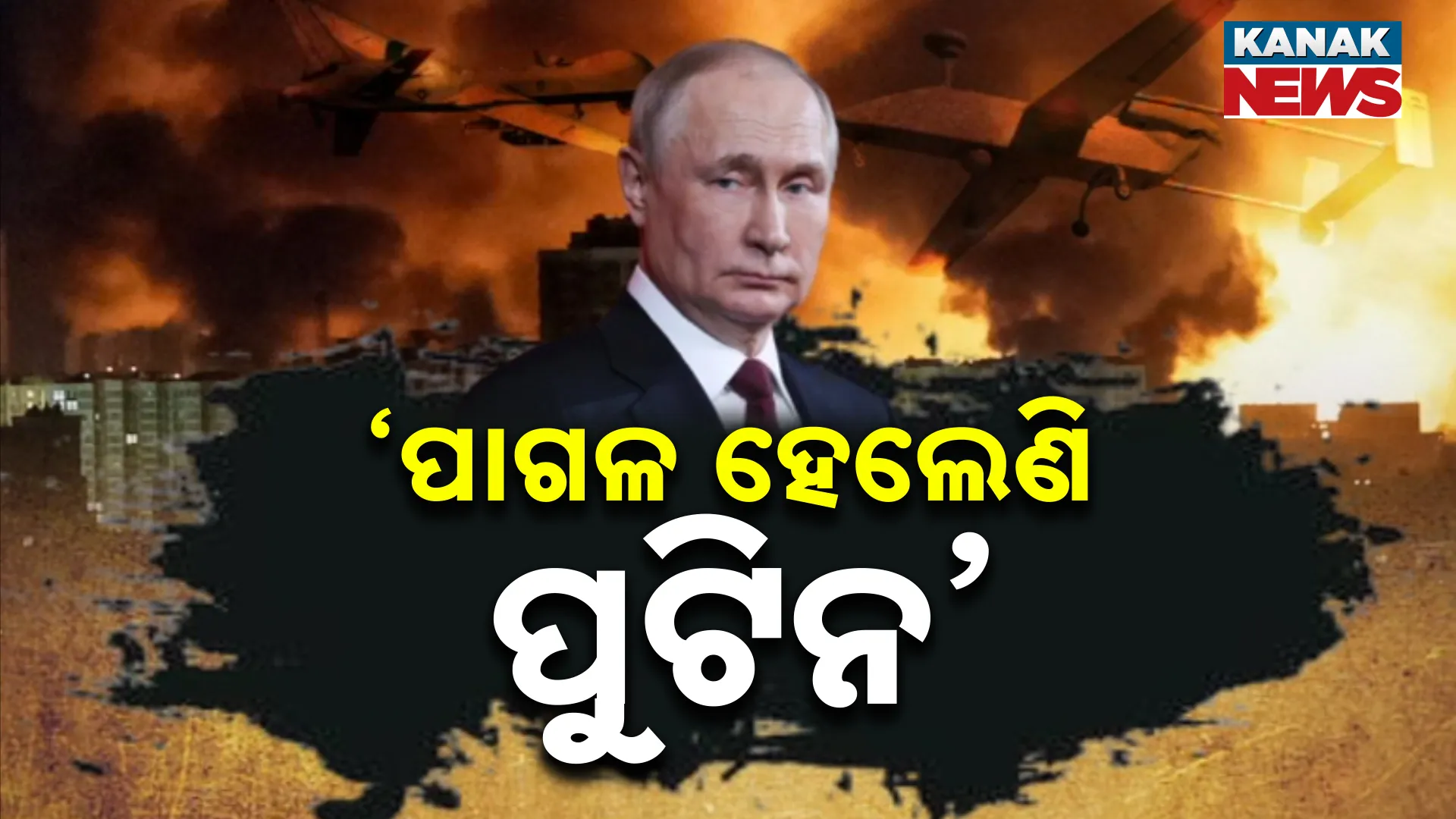 ‘ପାଗଳ ହେଲେଣି ପୁଟିନ’