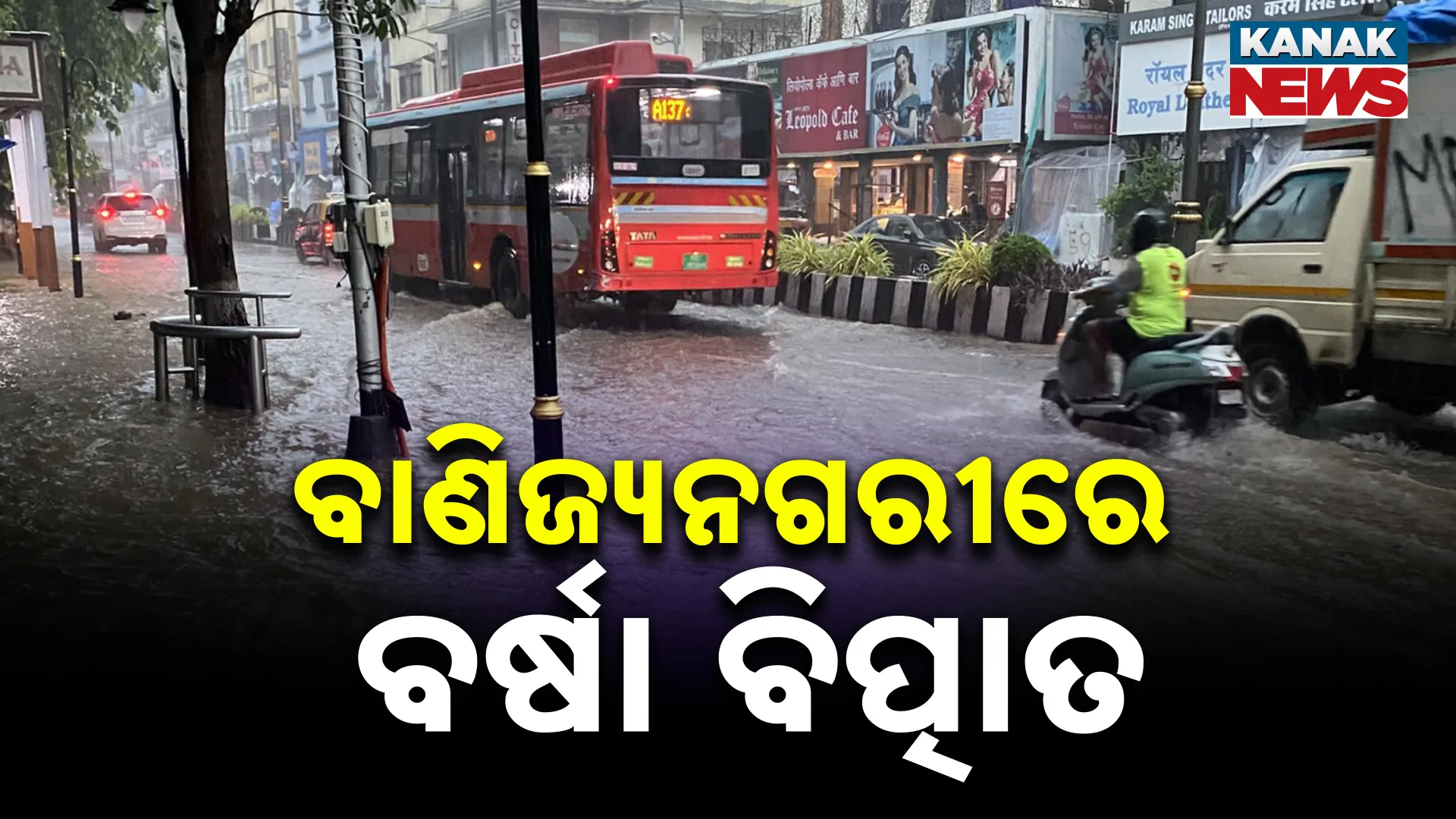 ରେକର୍ଡ ଭାଙ୍ଗିଲା ମୁମ୍ବାଇ ବର୍ଷା