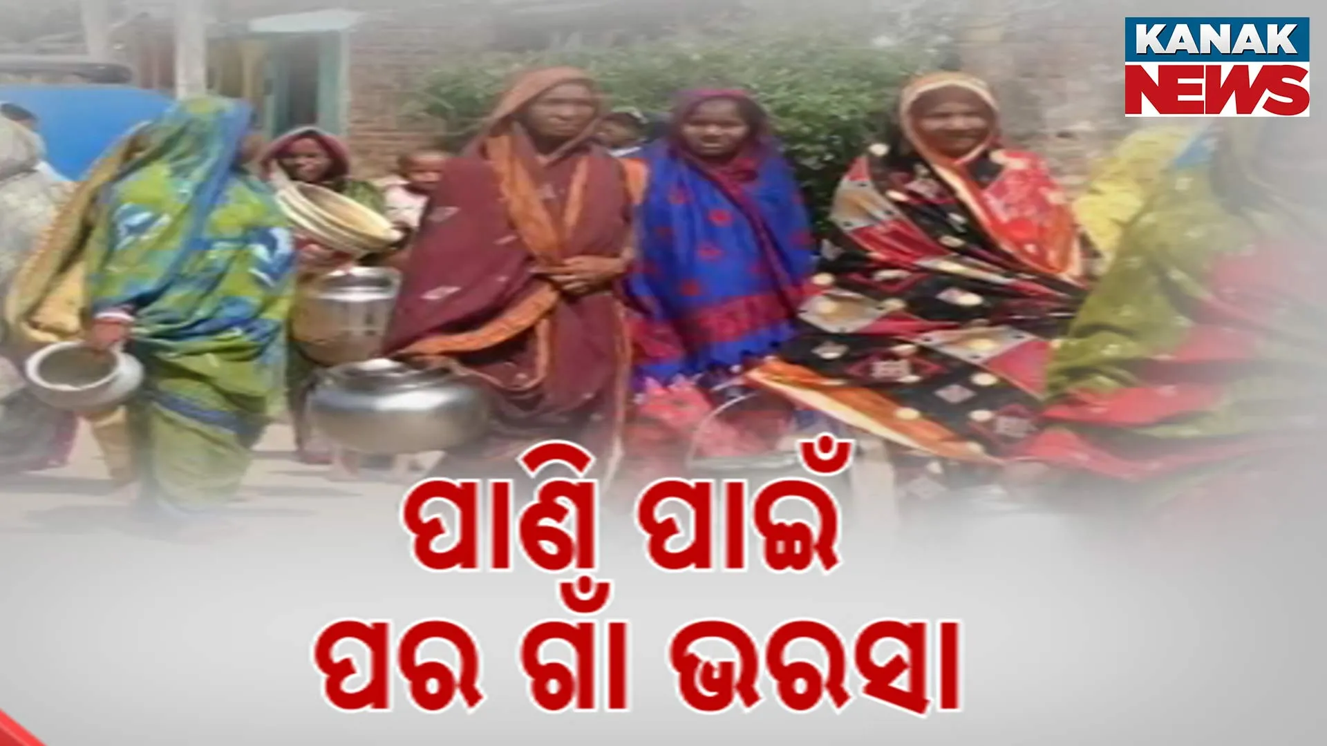 ପାଣି ପାଇଁ ପର ଗାଁ ଭରସା
