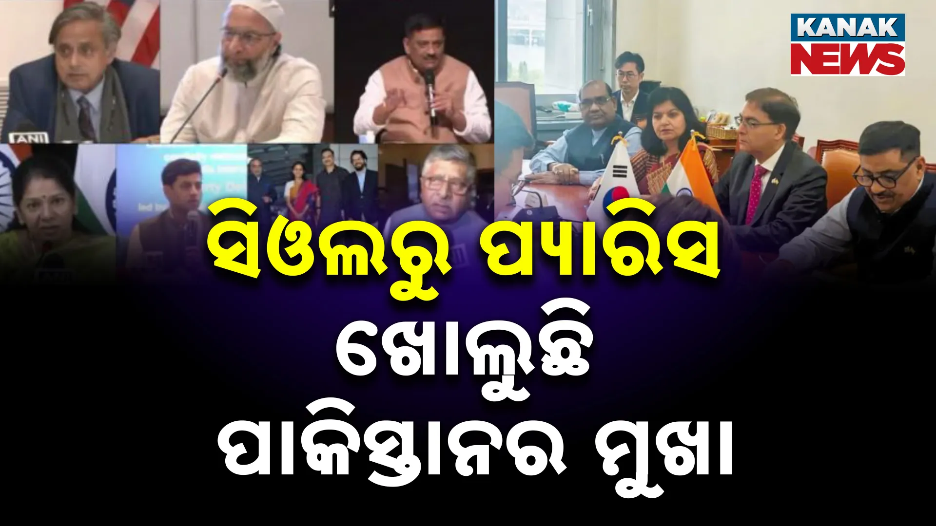 ଭାରତ ଖୋଲୁଛି ପାକିସ୍ତାନର ମୁଖା