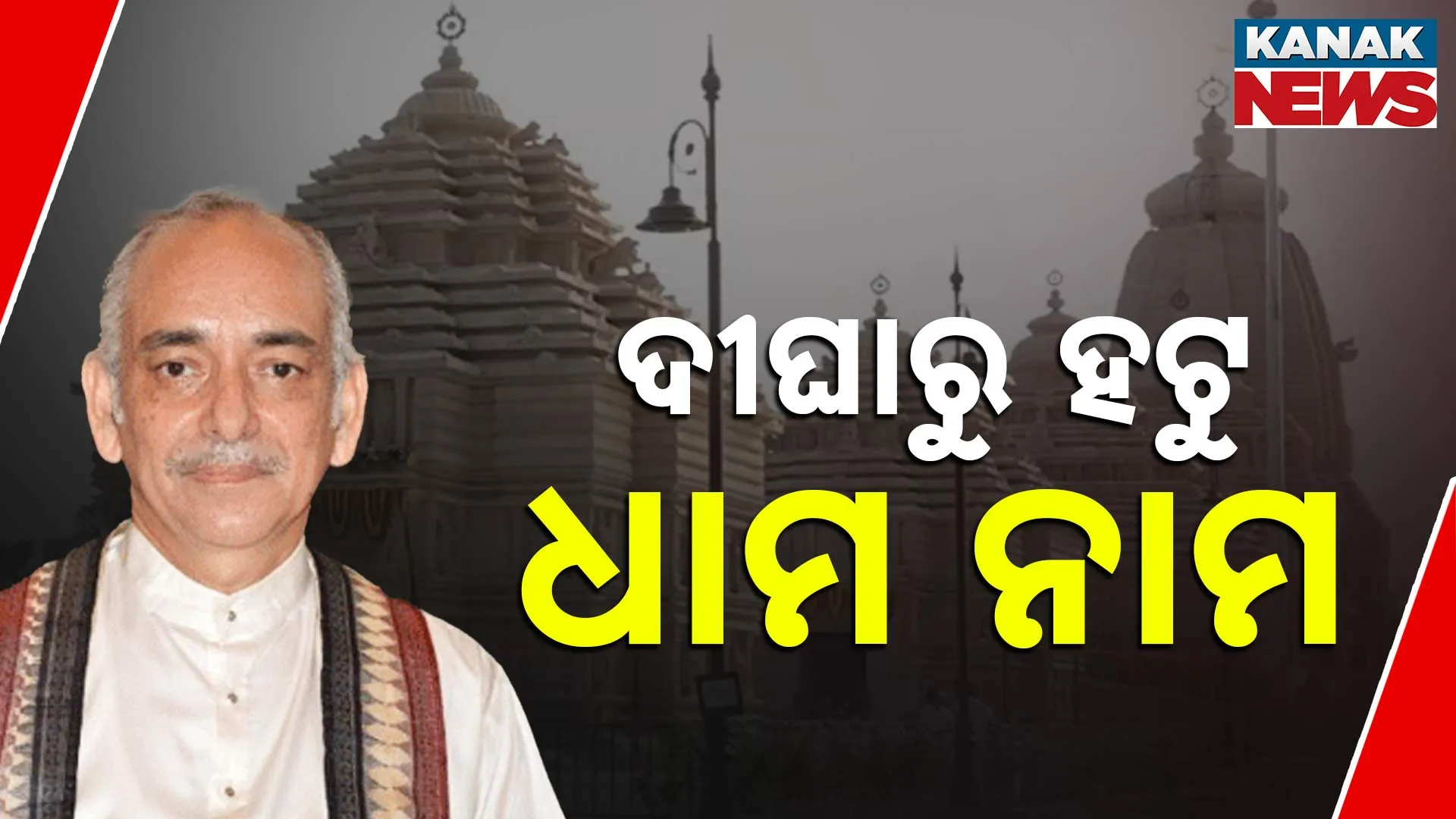 ଦୀଘାରେ ମମତାଙ୍କ ଷଡ଼ଯନ୍ତ୍ର