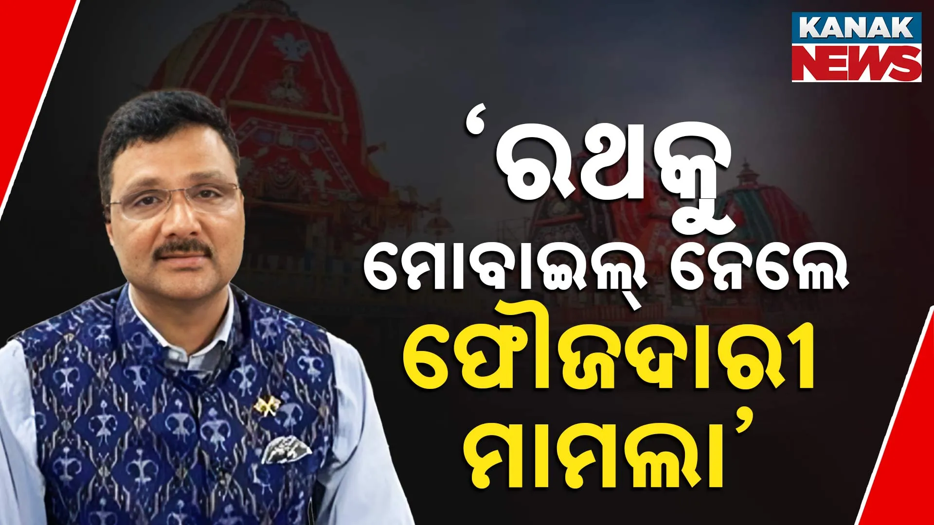 ‘ରଥକୁ ମୋବାଇଲ ନେଲେ ଫୌଜଦାରୀ ମାମଲା’
