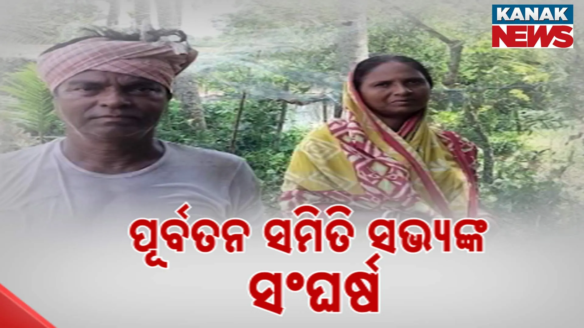  ଦିନେ ସ୍ବାମୀ-ସ୍ତ୍ରୀ ଥିଲେ ପଞ୍ଚାୟତ ପ୍ରତିନିଧି
