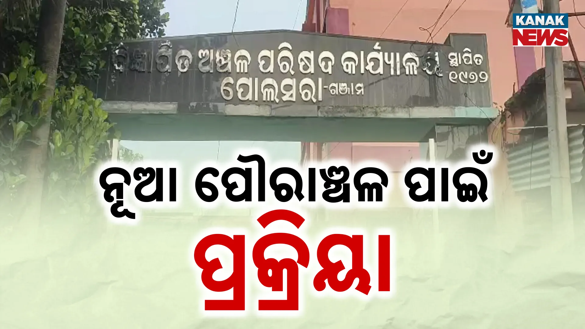 ନୂଆ ପୌରାଞ୍ଚଳ ପାଇଁ ପ୍ରକ୍ରିୟା 