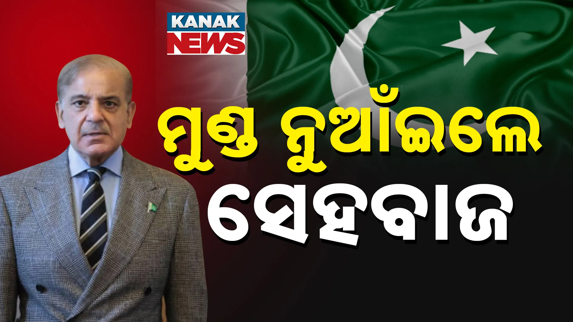 ସାବାଡ୍‌ ହେଲାଣି ପାକିସ୍ତାନ