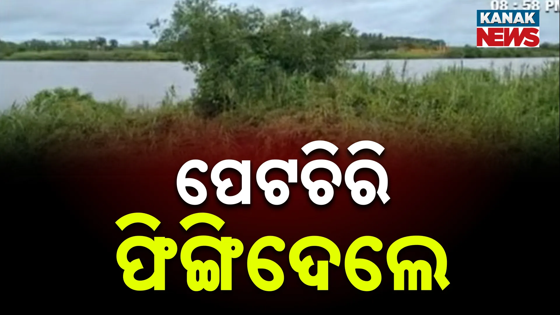 ଏମିତି ବି ହୁଏ ଅନ୍ଧବିଶ୍ୱାସରେ…