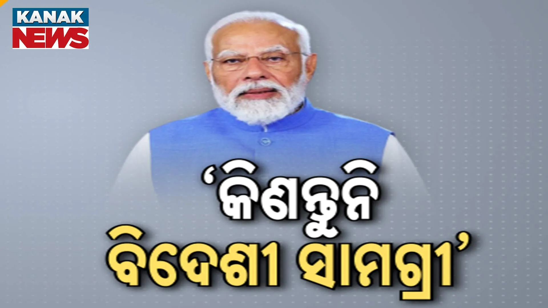 ‘କିଣନ୍ତୁନି ବିଦେଶୀ ସାମଗ୍ରୀ’