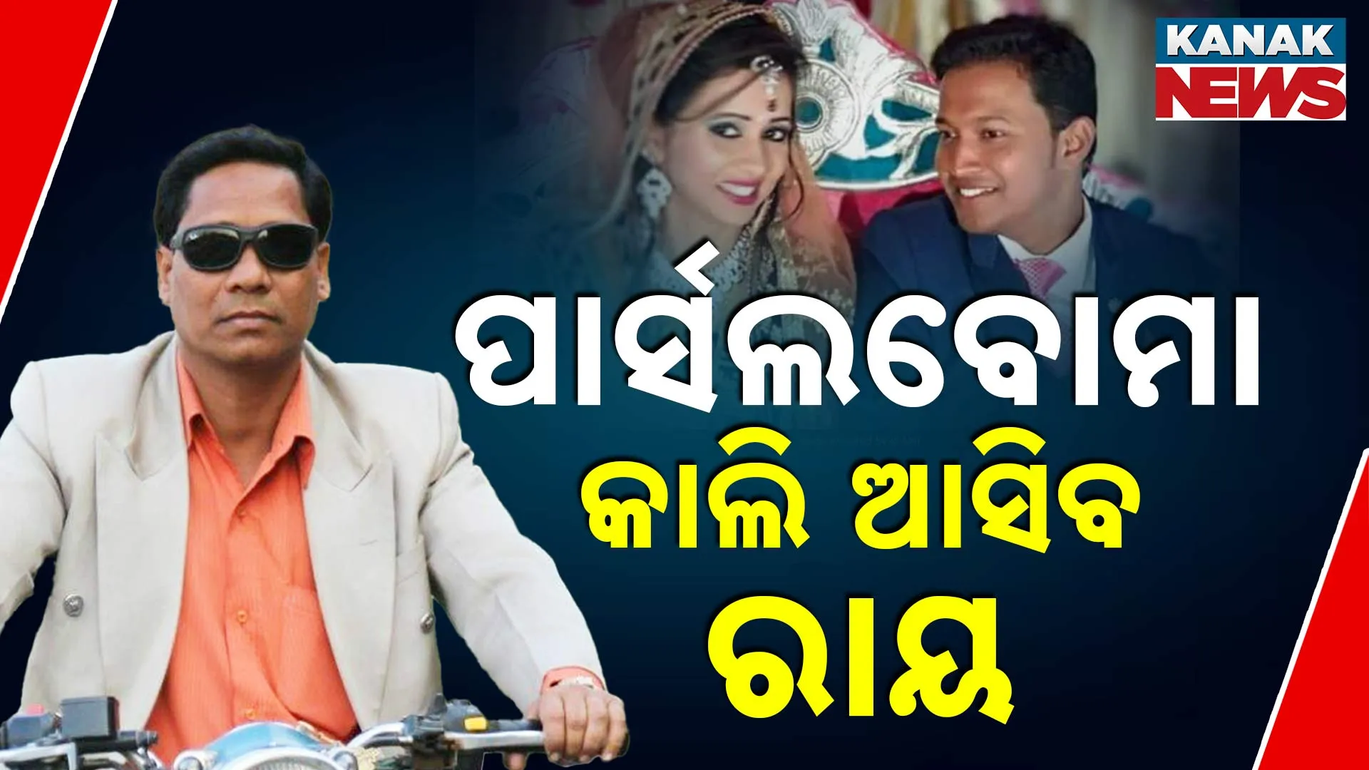 ପାର୍ସଲବୋମା: କାଲି ଆସିବ ରାୟ 