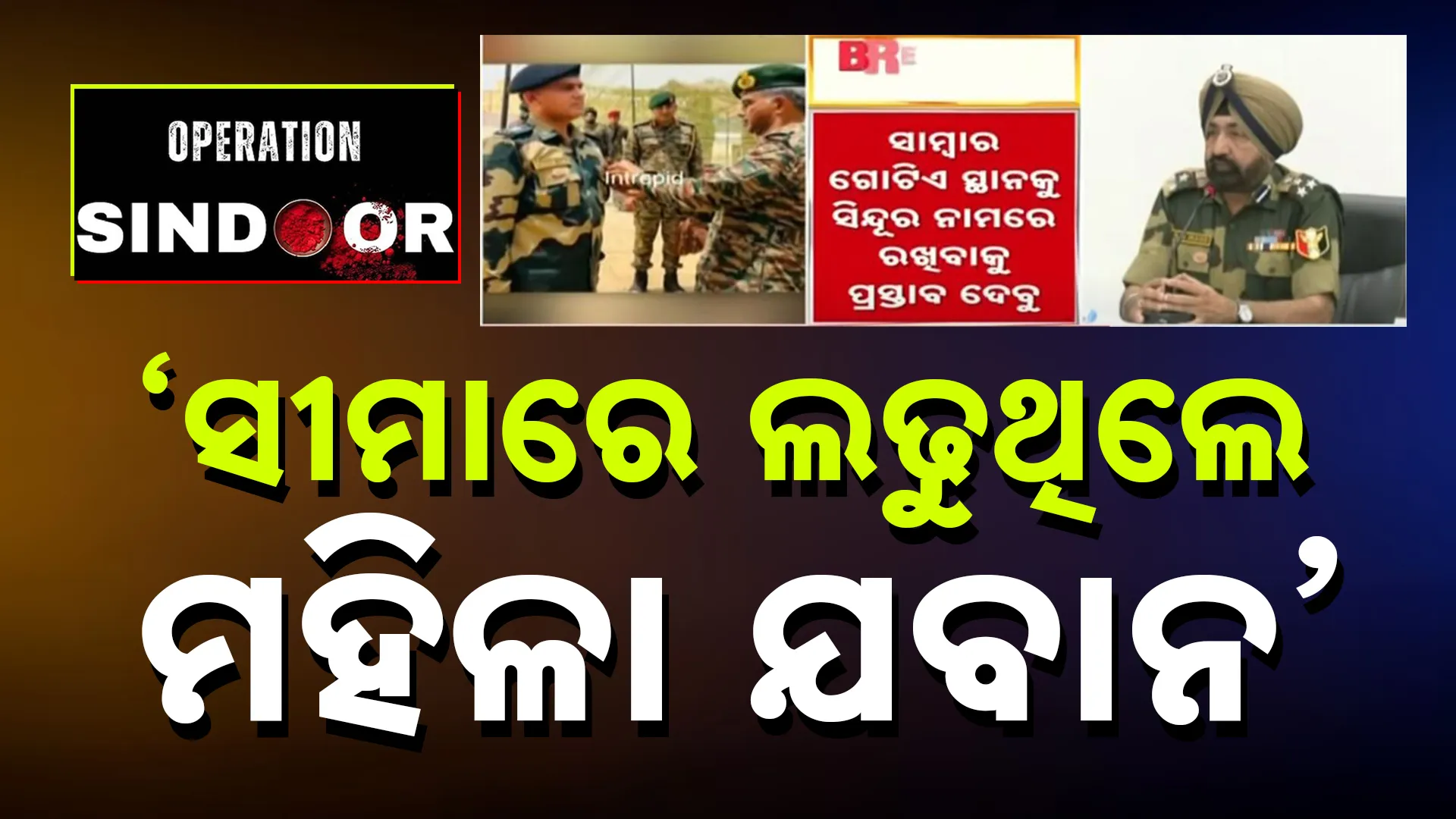 'ସୀମାରେ ଲଢୁଥିଲେ ମହିଳା ଯବାନ'
