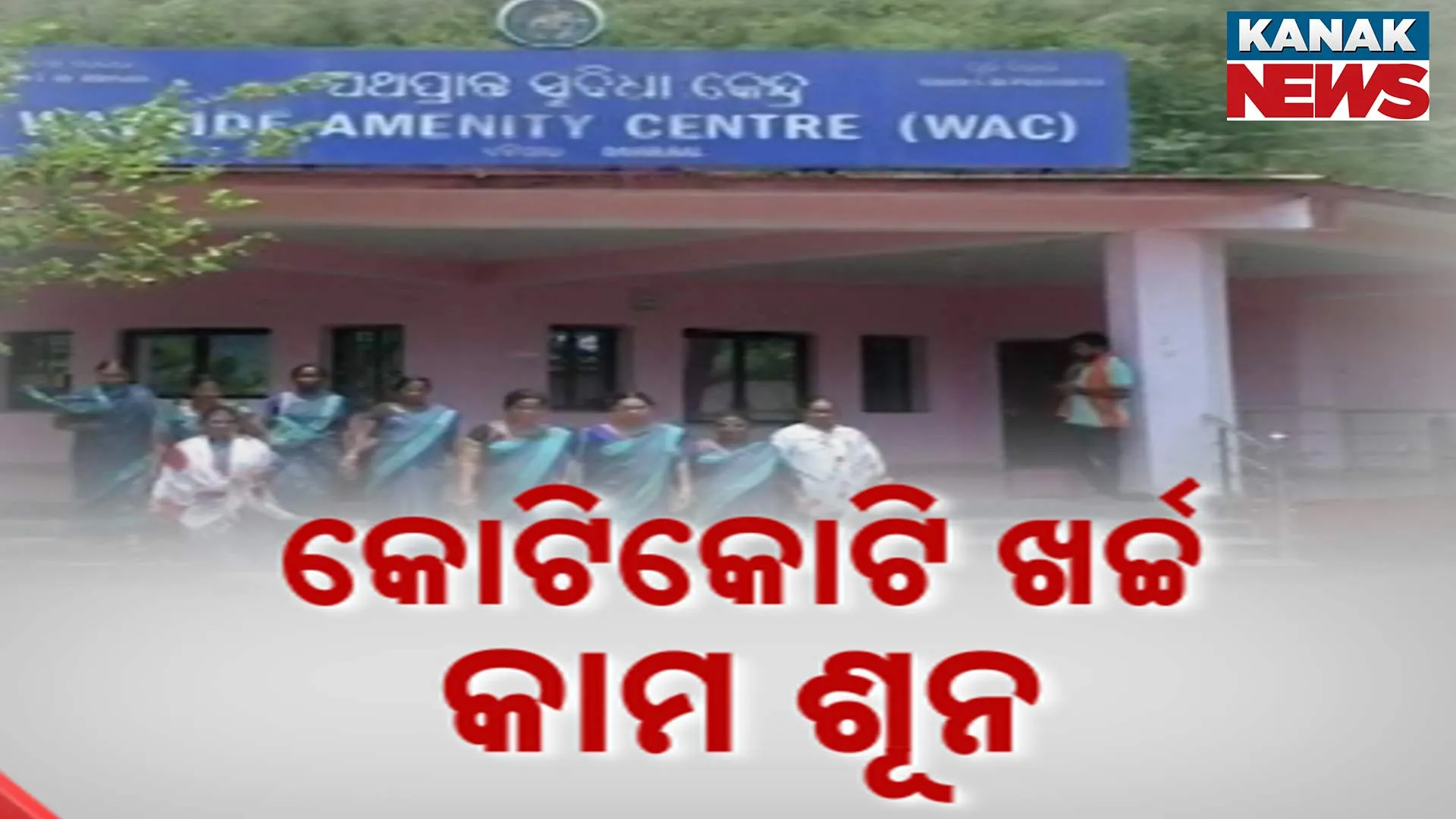 ପାଣିରେ ପଡ଼ିଲା କୋଟିକୋଟିର ପ୍ରକଳ୍ପ!