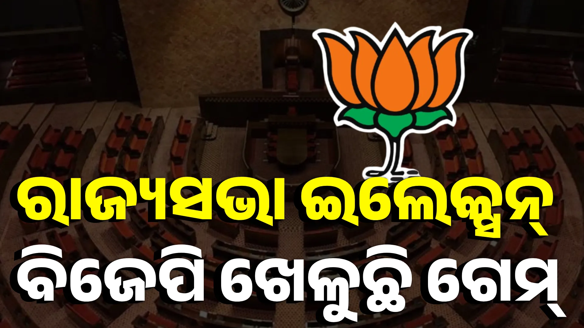 rajya sabha election